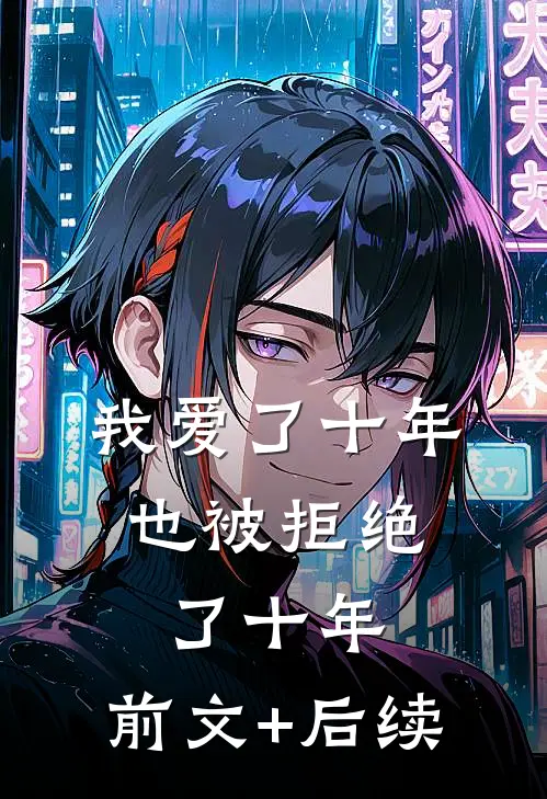 我爱了十年，也被拒绝了十年:前文+后续