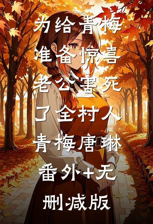 为给青梅准备惊喜，老公害死了全村人青梅唐琳:番外+无删减版