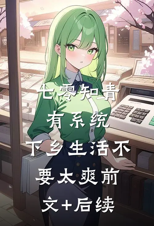 七零知青有系统，下乡生活不要太爽前文+后续