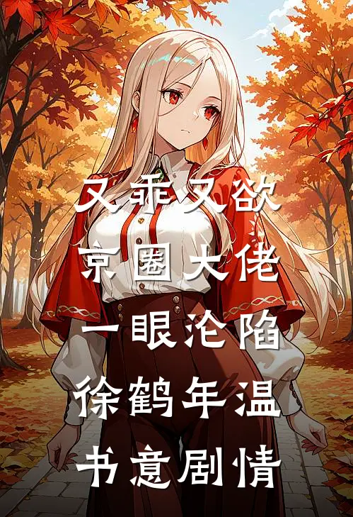 席尚书她飞黄腾达了