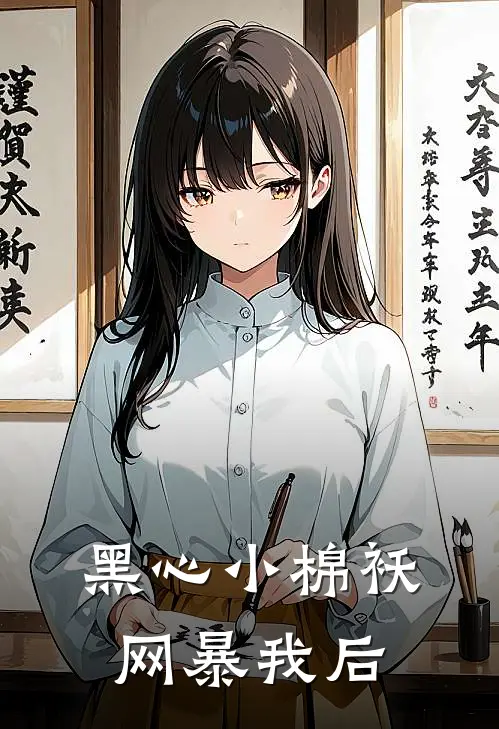 黑心小棉袄网暴我后