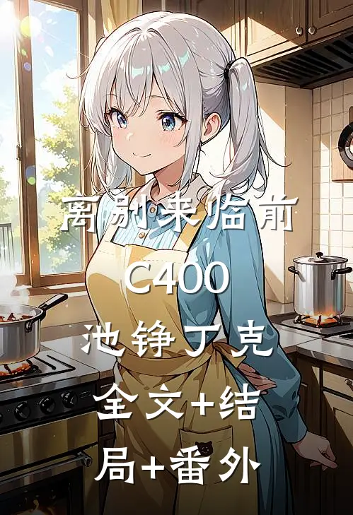 离别来临前C400池铮丁克:全文+结局+番外