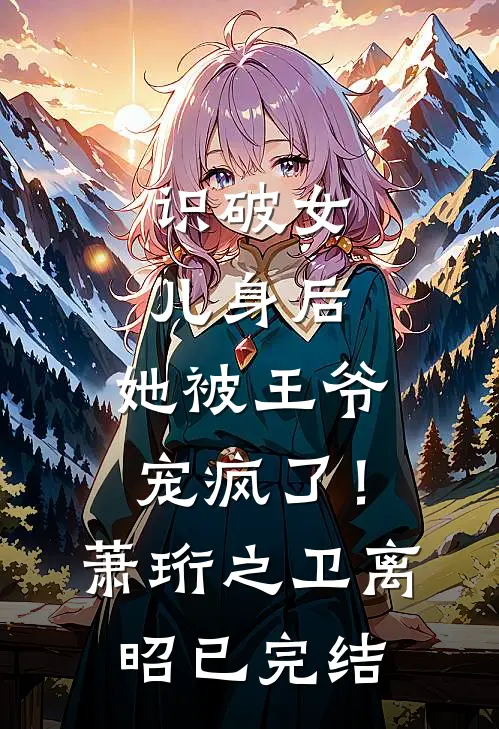 娶了豪门千金后，前任女友后悔哭了！小说免费阅读