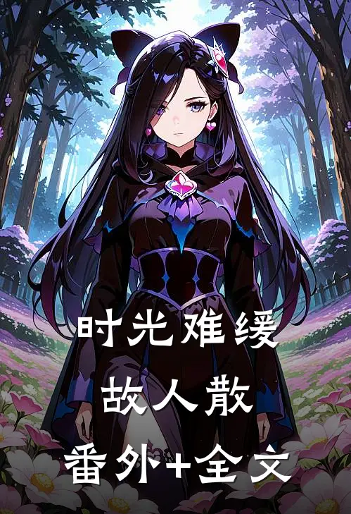 时光难缓故人散:(番外)+(全文)