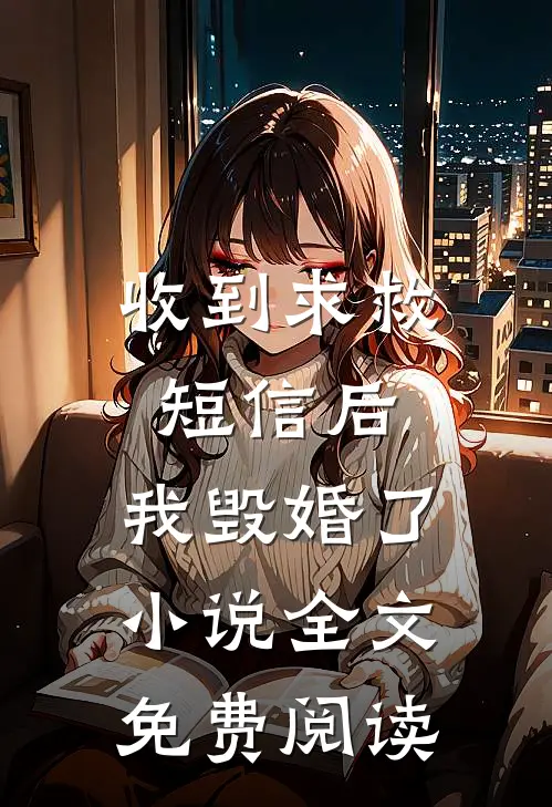 收到求救短信后，我毁婚了小说全文免费阅读