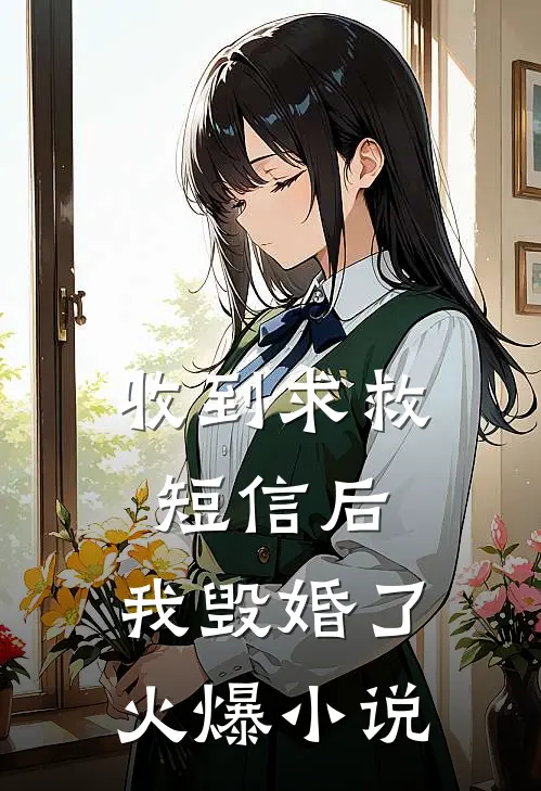 收到求救短信后，我毁婚了火爆小说