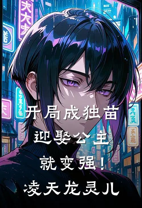 开局成独苗，迎娶公主就变强！凌天龙灵儿