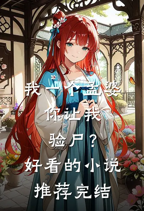 我一个孟婆，你让我验尸？好看的小说推荐完结