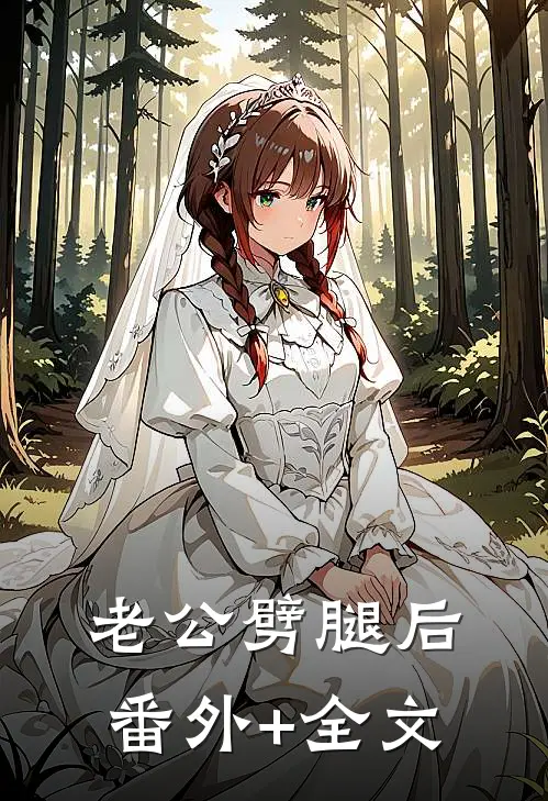 老公劈腿后:(番外)+(全文)
