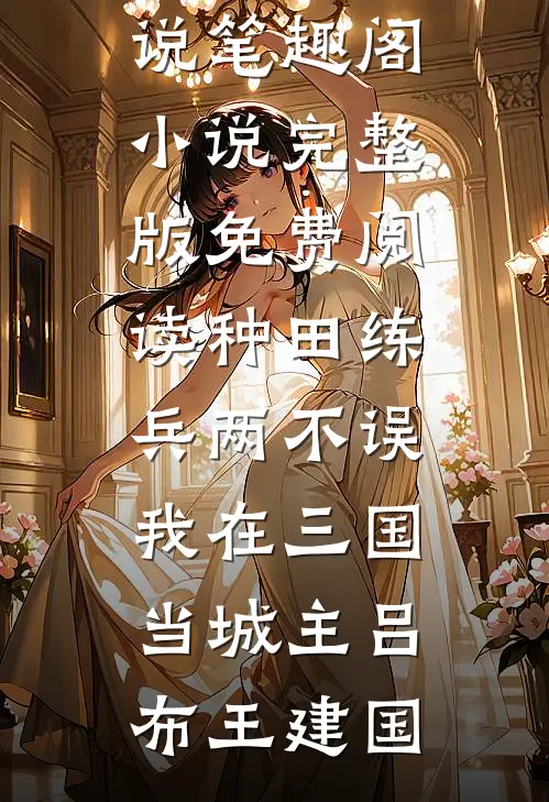 得知我一副球拍几十万，青梅为贫困生骂我败家热门推荐