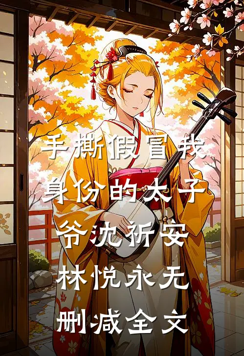 手撕假冒我身份的太子爷沈祈安林悦永无删减全文