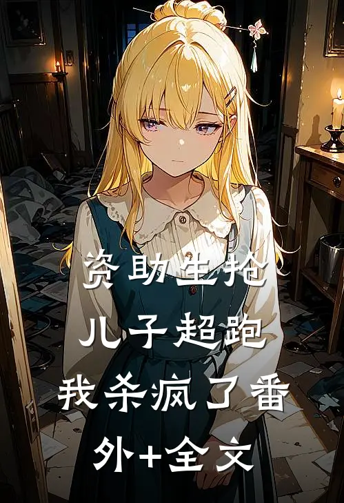 资助生抢儿子超跑，我杀疯了(番外)+(全文)