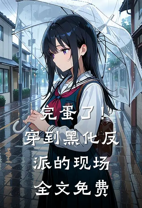 完蛋了！穿到黑化反派的现场全文免费