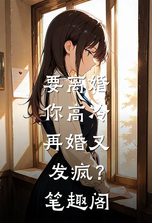 要离婚你高冷，再婚又发疯？笔趣阁
