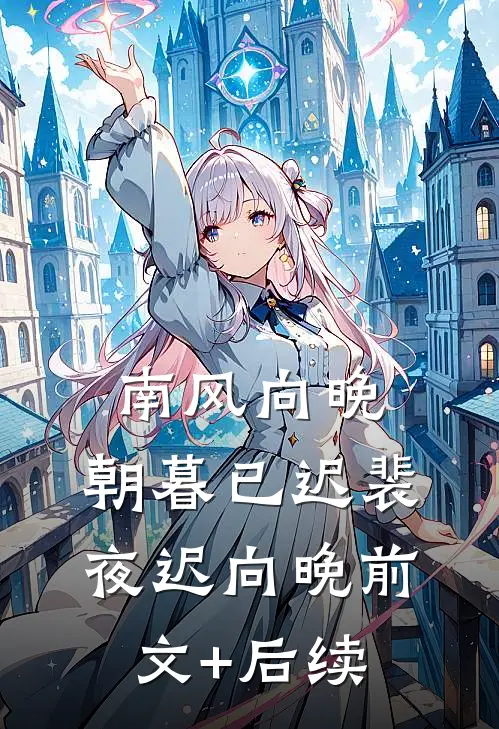 南风向晚，朝暮已迟裴夜迟向晚前文+后续