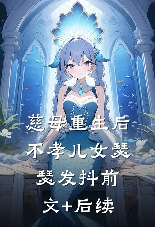 慈母重生后，不孝儿女瑟瑟发抖前文+后续