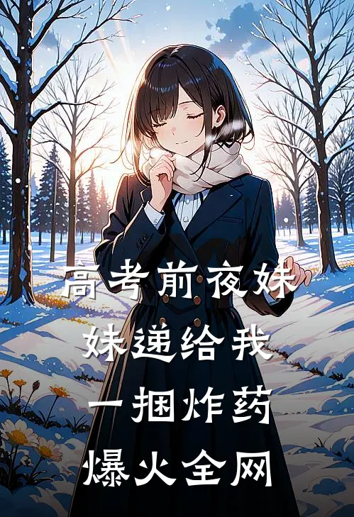 高考前夜妹妹递给我一捆炸药爆火全网