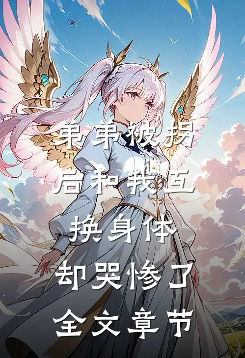 弟弟被拐后和我互换身体，却哭惨了全文章节