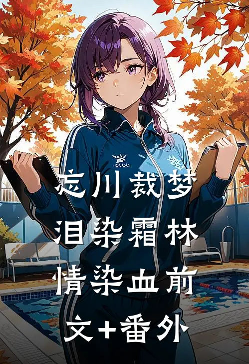 忘川裁梦，泪染霜林情染血前文+番外