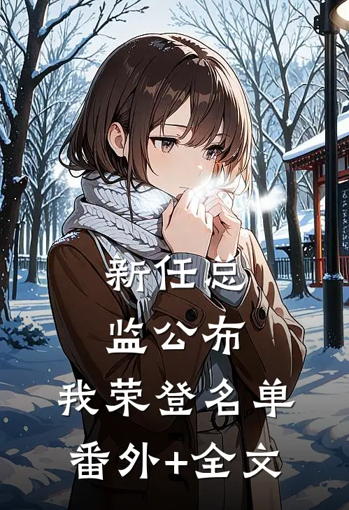 新任总监公布，我荣登名单:(番外)+(全文)