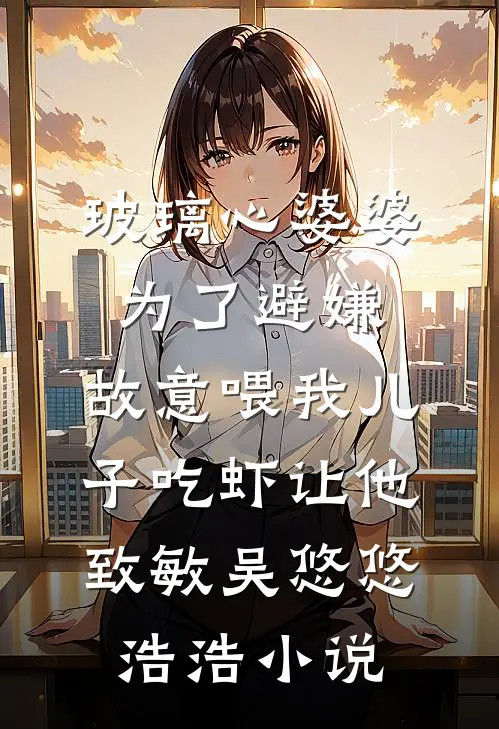 高考前，她给我买了二十块陪读