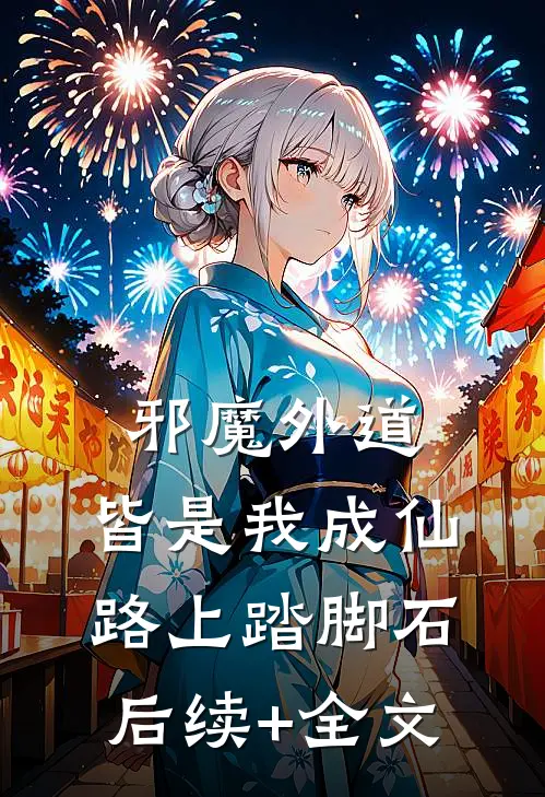 邪魔外道，皆是我成仙路上踏脚石后续+全文