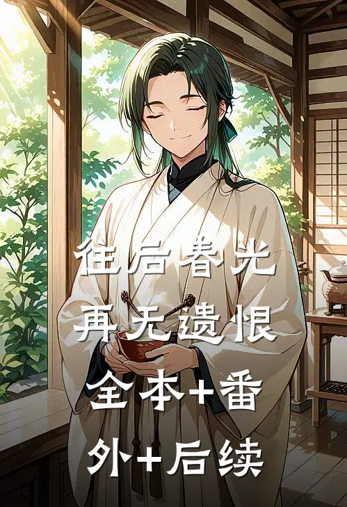 往后春光，再无遗恨:全本+番外+后续
