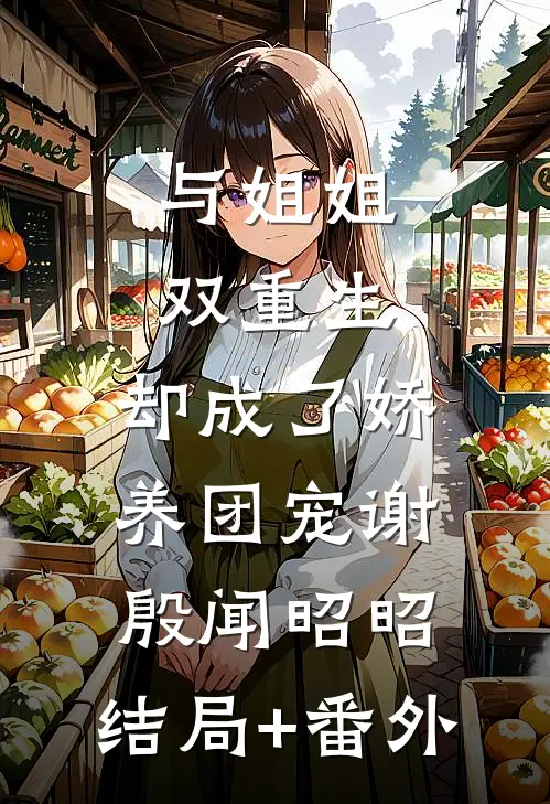 与姐姐双重生，却成了娇养团宠谢殷闻昭昭:结局+番外