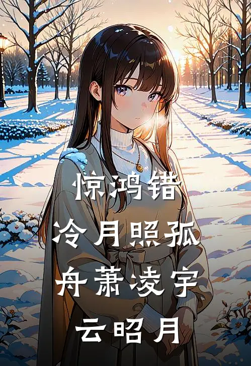 惊鸿错，冷月照孤舟(萧凌宇云昭月)