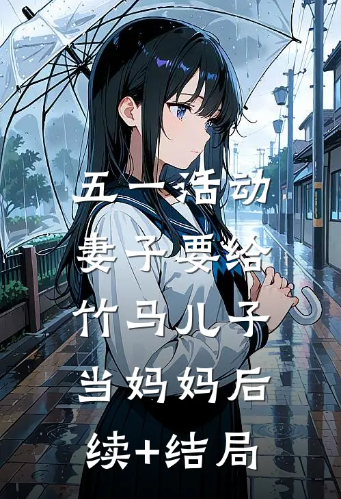 五一活动，妻子要给竹马儿子当妈妈后续+结局