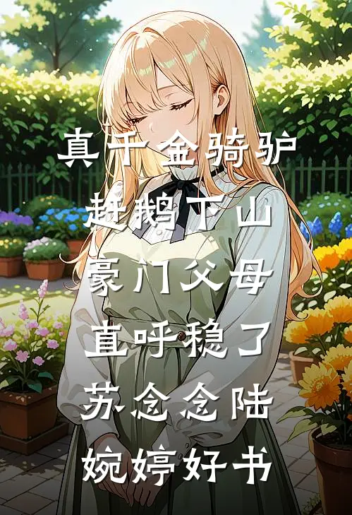 非分之想周云阶林小棠后续+全文
