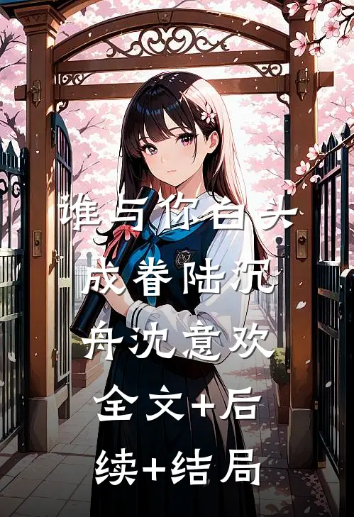 谁与你白头成眷陆沉舟沈意欢全文+后续+结局