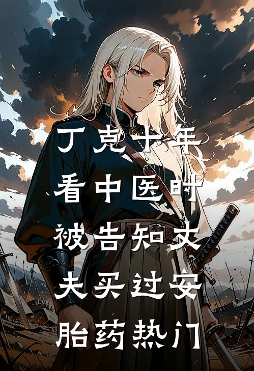 丁克十年，看中医时被告知丈夫买过安胎药热门