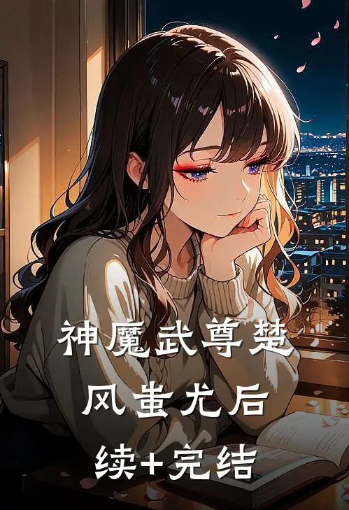 神魔武尊楚风蚩尤后续+完结