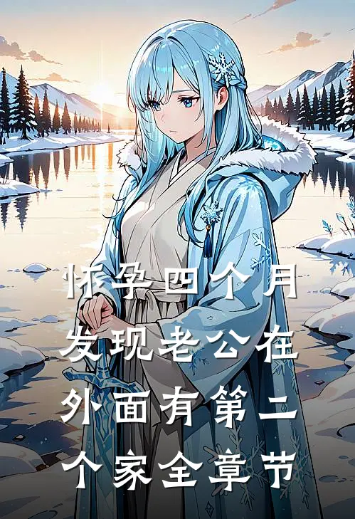 怀孕四个月，发现老公在外面有第二个家全章节