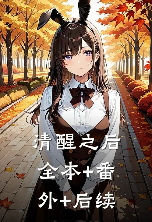 清醒之后:全本+番外+后续