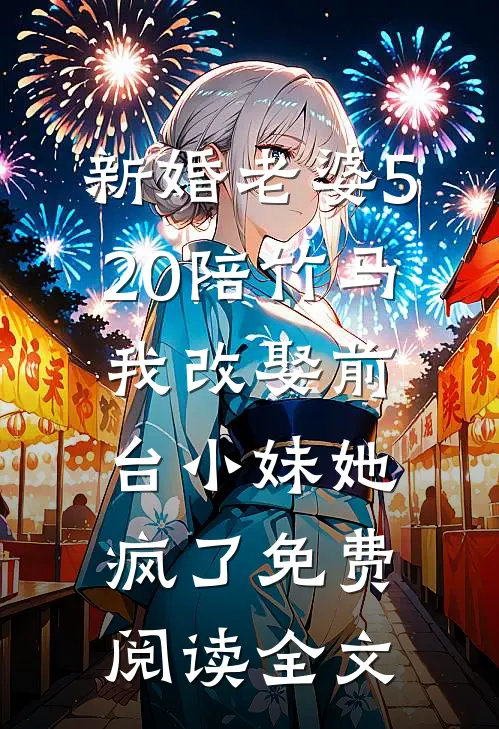 新婚老婆520陪竹马，我改娶前台小妹她疯了免费阅读全文