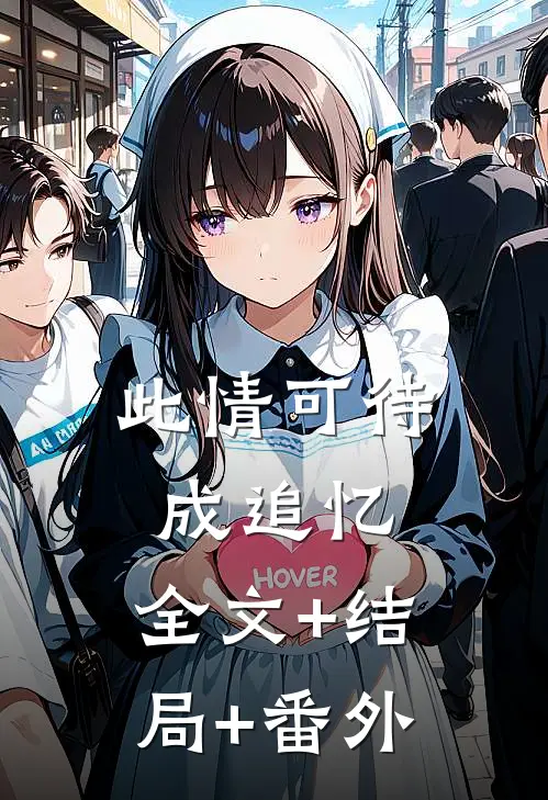 此情可待成追忆:全文+结局+番外