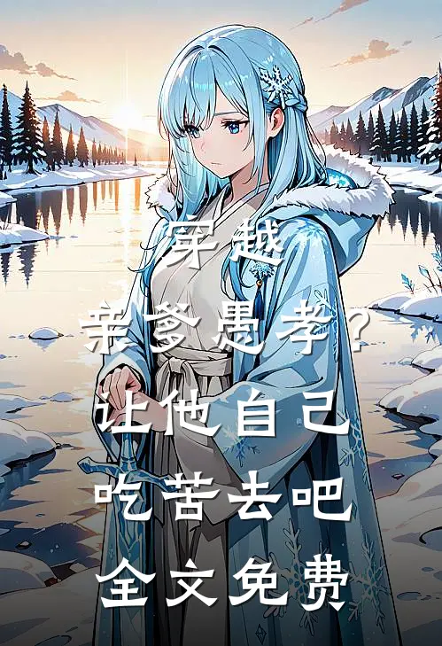 穿越：亲爹愚孝？让他自己吃苦去吧全文免费