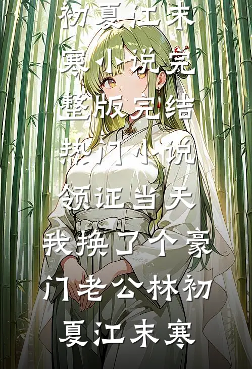 被绿茶养女夺走真千金身份后，我杀疯了全新