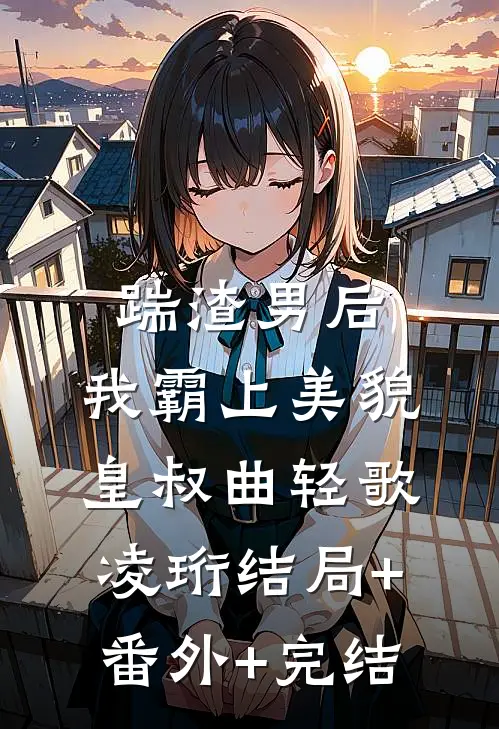 踹渣男后，我霸上美貌皇叔曲轻歌凌珩结局+番外+完结