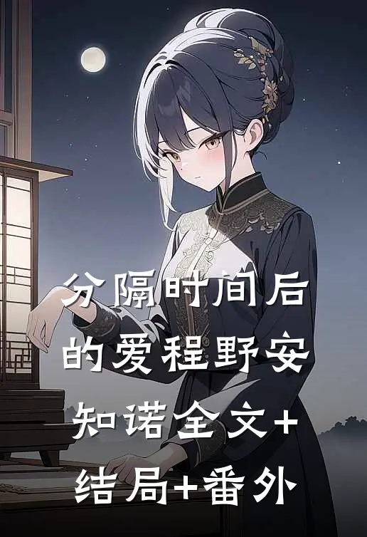 分隔时间后的爱程野安知诺全文+结局+番外