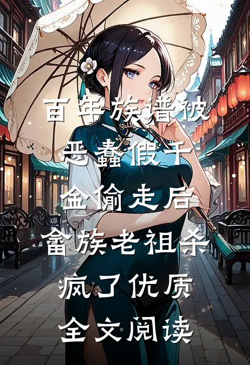 百年族谱被恶蠢假千金偷走后，畲族老祖杀疯了优质全文阅读