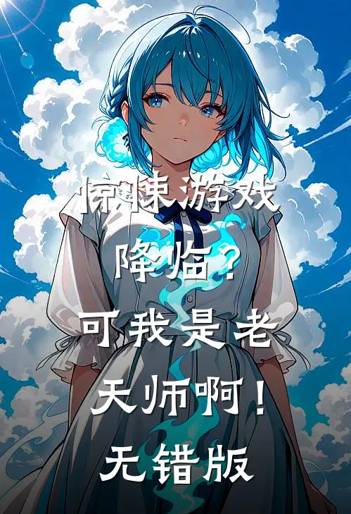 惊悚游戏降临？可我是老天师啊！无错版