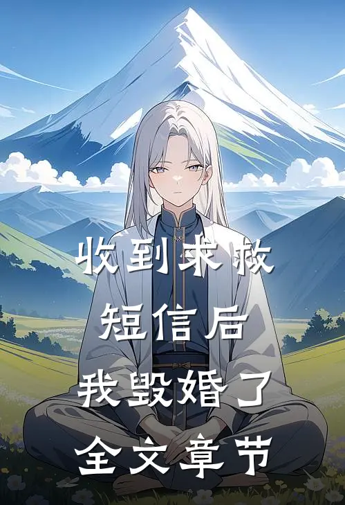 收到求救短信后，我毁婚了全文章节