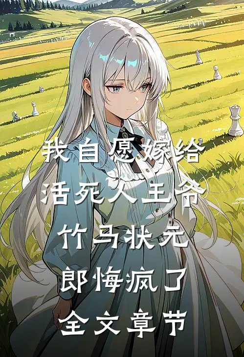 我自愿嫁给活死人王爷，竹马状元郎悔疯了全文章节