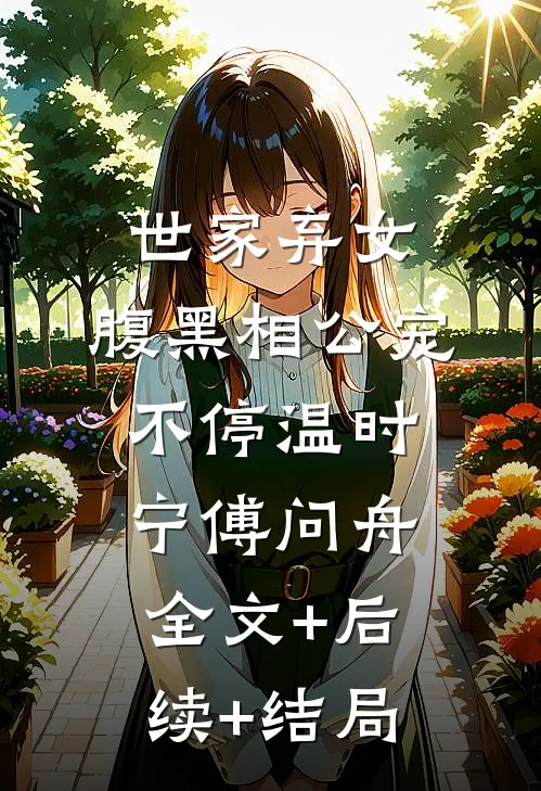 世家弃女，腹黑相公宠不停温时宁傅问舟全文+后续+结局