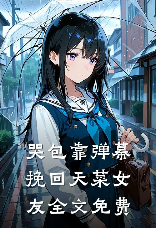 哭包靠弹幕挽回天菜女友全文免费