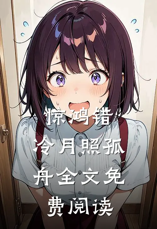惊鸿错，冷月照孤舟全文免费阅读