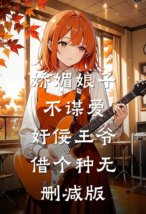娇媚娘子不谋爱，奸佞王爷借个种无删减版
